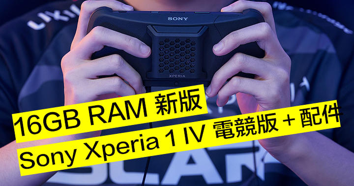 Sony Xperia 1 IV 推 16GB RAM 升級版 + Xperia Stream 散熱配件