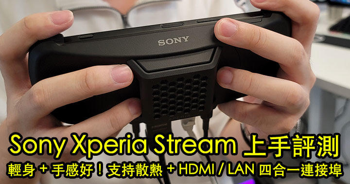 Sony Xperia Stream 上手評測：輕身+ 手感好！支持散熱+ HDMI / LAN 四