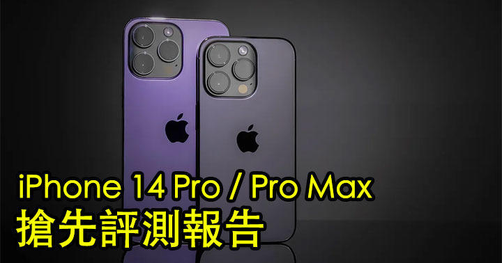 iPhone 14 Pro / Pro Max 搶先評測報告！動態島 + Always On Display + A16 處理器性能測試