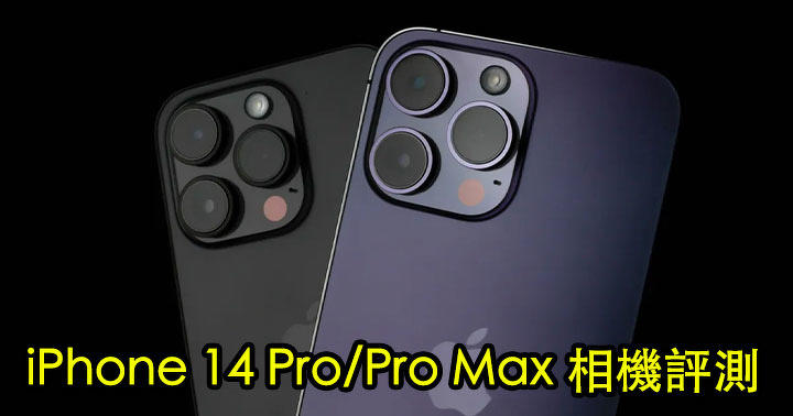 iPhone 14 Pro / Pro Max 相機評測！換上 48MP 廣角鏡頭 成像有驚喜？