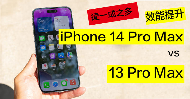 評測 iPhone 14 Pro Max 比拼 13 Pro Max ! 超過一成的效能增長之達成!