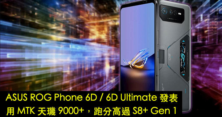 ASUS ROG Phone 6D / 6D Ultimate 發表！用 MTK 天璣 9000+，跑分高過 S8+ Gen 1