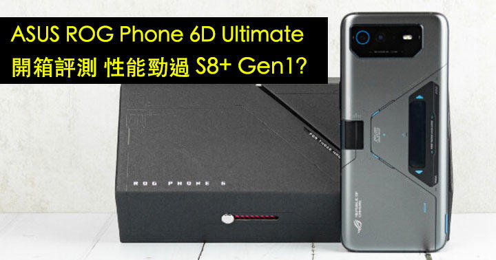【香港獨家】性能好過 S8+ Gen 1？ASUS ROG Phone 6D Ultimate 開箱，性能、續航力評測
