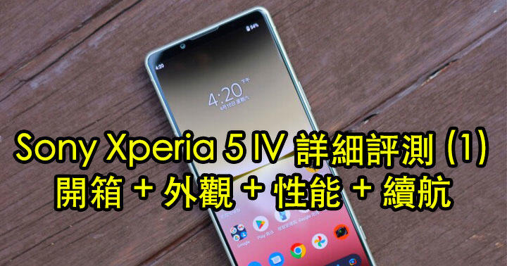 Lightweight and strong!  Sony Xperia 5 IV detailed evaluation (1): out of the box + appearance + performance + battery life-ePrice.HK