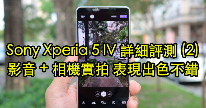 Sony Xperia 5 IV 詳細評測 (2)：影音 + 相機實拍！表現出色不錯！