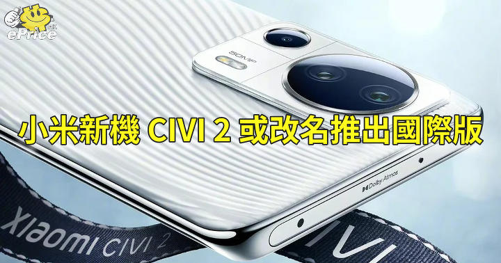 中階小米 CIVI 2 下週發表   或改名推出國際版