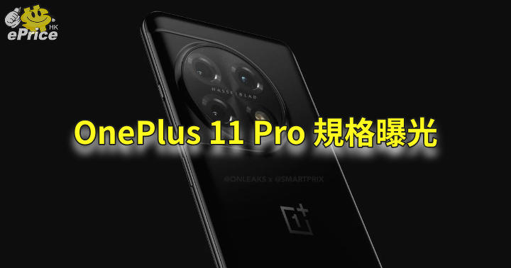 OnePlus 11 Pro SD8 G2 specs exposed + triple Hasselblad camera + super fast charging-ePrice.HK