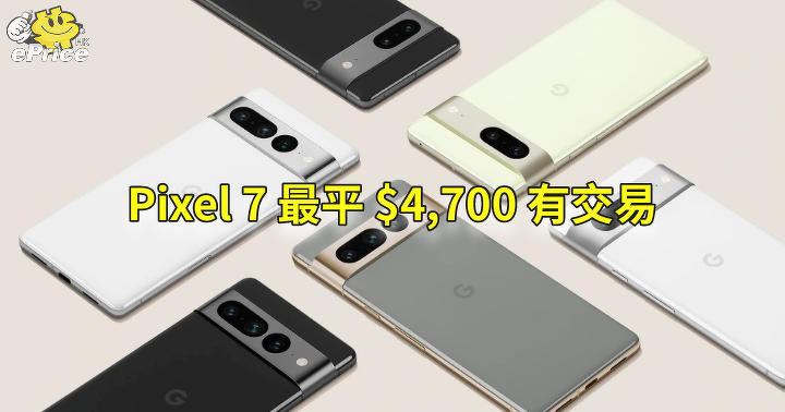 Pixel 7 系列定價曝光 最平HK$4,700 有交易-ePrice.HK