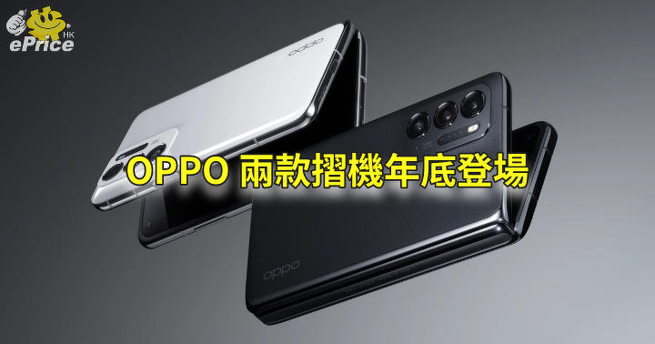 OPPO 挑戰 Samsung 之作   兩款摺機年底前同步登場