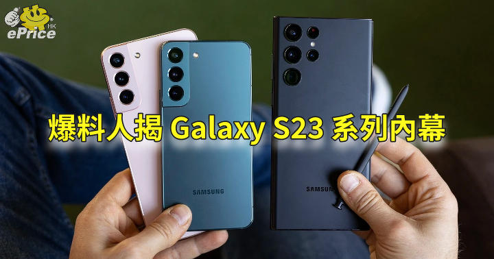 Now S22 users don’t need to hurry to switch?  The informant reveals the inside of the specifications of the Galaxy S23 series: ePrice.HK