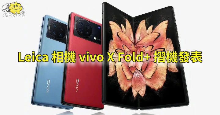 旗艦摺機 vivo X Fold+ 發表   搶眼紅色機身 Leica 相機