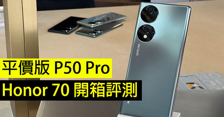 平價版 P50 Pro：Honor 70 開箱評測！三千中價位用 S778G+ 處理器，用上 Sony IMX800 主相機