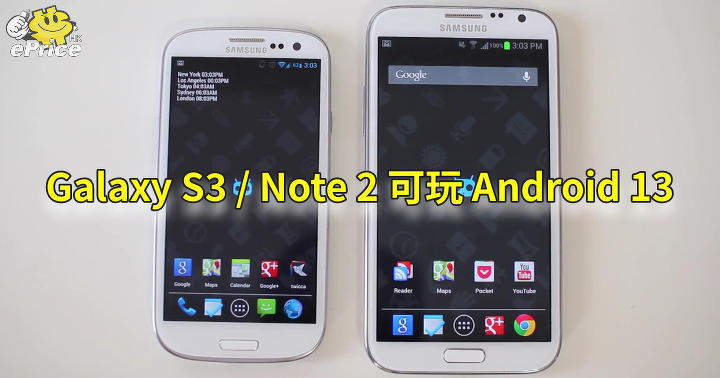 Galaxy S3 / Note 2 回春   十年前舊幾可玩 Android 13