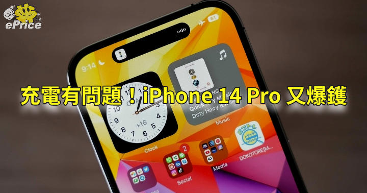 iPhone 14 Pro 又爆鑊   用戶投訴充電時間歇性重啟