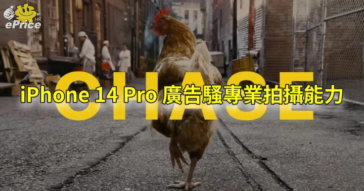 iPhone 14 Pro 全球熱賣   Apple 新廣告展示專業拍攝能力