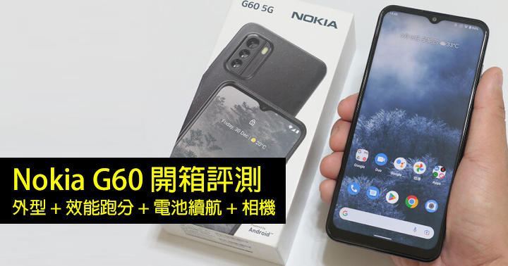 二千頭價位、高性價中階手機！Nokia G60 開箱評測：外型 + 效能跑分 + 電池續航 + 相機