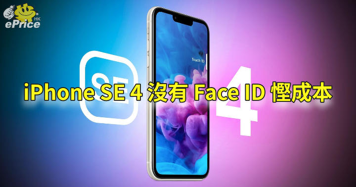 iPhone SE 4 looks like XR without Face ID to save cost ePrice.HK