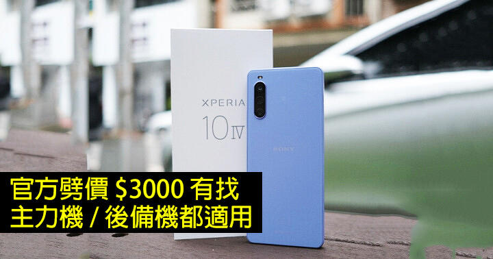 Sony Xperia 10 IV Mid-Range Phone Hack Price!  $ 3000 is not subject to any transaction, it is applicable to both main machine and backup-ePrice.HK machine