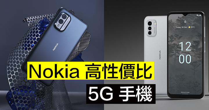 挑 Sony 打三星！Nokia X30 + G60 5G 上場拼鬥高性價比