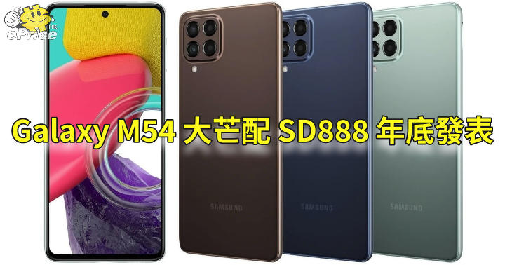 Galaxy M54 specs out, Damang with SD888 coming out at the end of the year – ePrice.HK