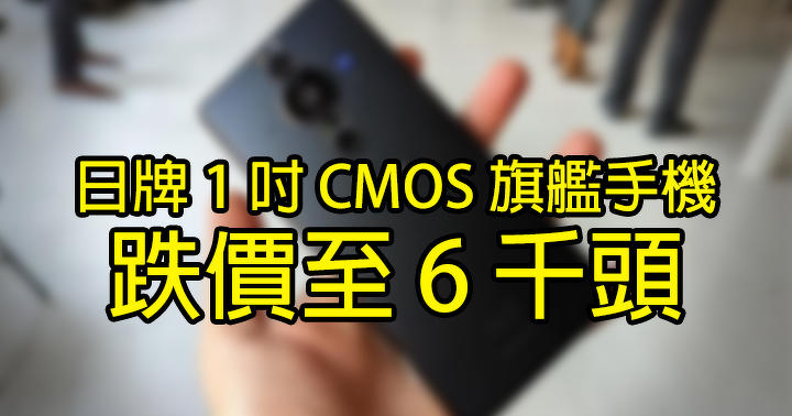 The price of the Japanese 1 inch CMOS flagship mobile phone dropped to 6,000!  What price will netizens buy?  -andPrice.HK