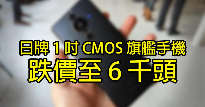 日牌 1 吋 CMOS 旗艦手機 跌價至 6 千頭！呢個價網友會 Buy？