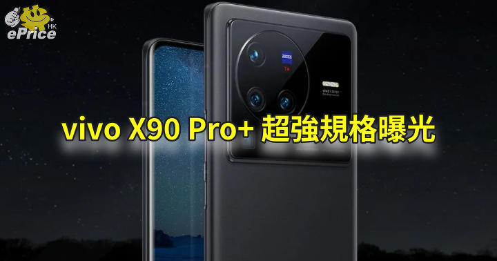 vivo X90 Pro+ 超強規格曝光