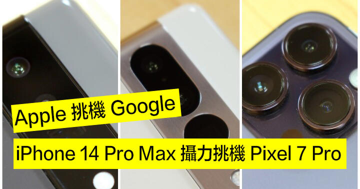 評測：Apple 挑機 Google！iPhone 14 Pro Max 攝力大戰 Pixel 7 Pro
