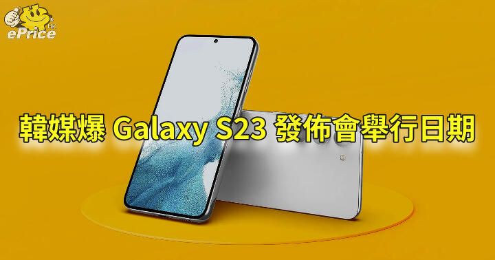 Korean media reveal Galaxy S23 launch date: ePrice.HK