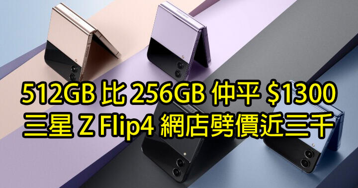 512GB is $ 1300 more than 256GB!  Samsung’s Galaxy Z Flip4 online store has a limited price of nearly 3,000!  -andPrice.HK