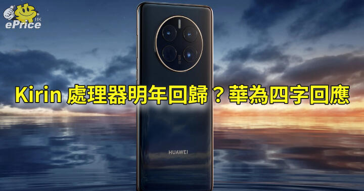 Are Engineers Exploding Kirin Processors That Will Return Next Year?  Concise four-character response from Huawei: ePrice.HK