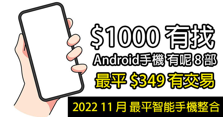 2022 11 月 最平智能手機！最平 $349 有交易，千元有找 Android 手機有呢 8 部！