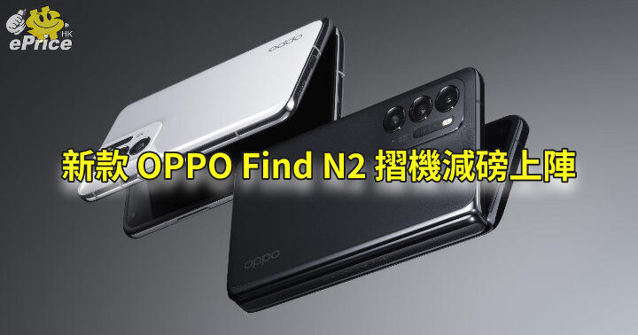 OPPO’s new folder lose weight Find N2 is similar to iPhone 14 Pro Max-ePrice.HK