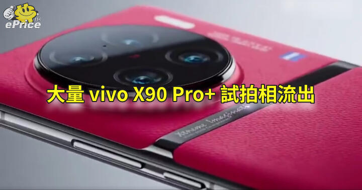 展示蔡司認證相機實力   vivo X90 Pro+ 相片流出