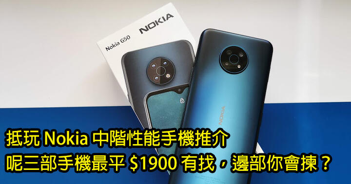 抵玩 Nokia 中階性能手機推介！呢三部手機最平 $1900 有找，邊部你會揀？