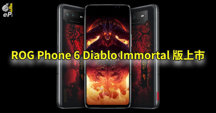 ASUS ROG Phone 6 Diablo Immortal 版上市   獨特機身塗裝 + 多款精品配件