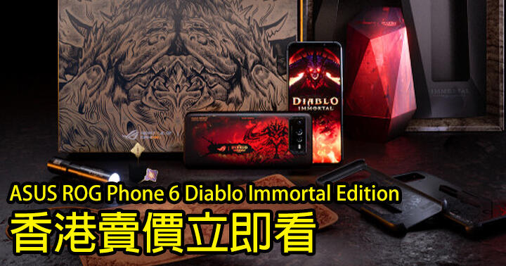 與暴風娛樂合作！ASUS ROG Phone 6 推 Diablo Immortal Edition 特別版！香港賣價立即看