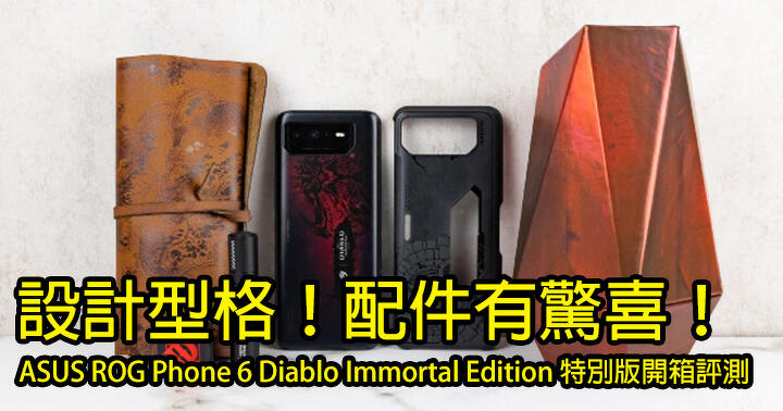 ASUS ROG Phone 6 Diablo Immortal Edition 特別版開箱評測！超級型格 配件有驚喜！