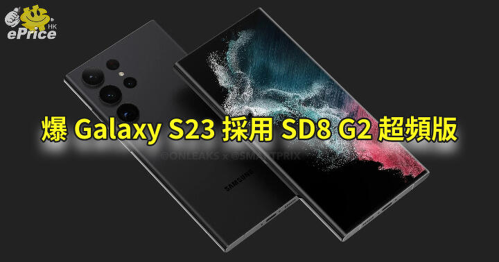 Internet Leaks That Galaxy S23 Series Will Use Snapdragon 8 Gen 2 Overclocking Version-ePrice.HK