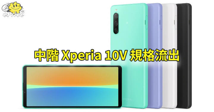 Xperia 10V 規格流出 採用全新 SD6 G1 處理器-ePrice.HK