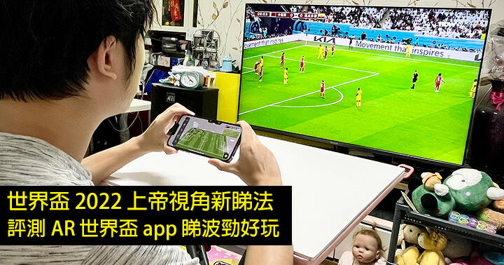 World Cup 2022 God’s perspective new vision!  AR World Cup Experience App Rating Watching Bojin is fun-ePrice.HK