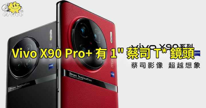 全球首款 SD8G2 手機   Vivo X90 Pro+ 有蔡司 T* 鏡頭主攝
