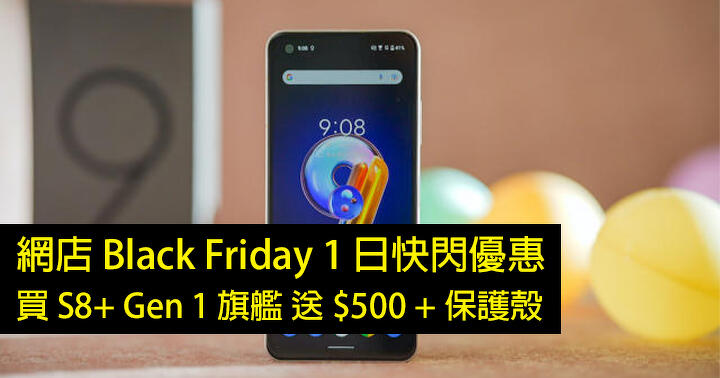 網店 1 日快閃優惠！入手 S8+ Gen 1 旗艦手機 送 $500 超市禮券 + 保護殼套裝