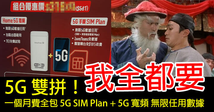 Smartone Launches “5G Double Fight” Plan!  One Month All-Inclusive 5G SIM Plan + Unlimited 5G Broadband Data Subscription-ePrice.HK