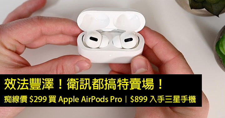 Follow Fortress!  ViaSun is doing special sales!  Get a Samsung Phone for 9!  Buy Apple AirPods Pro for 9 – ePrice.HK