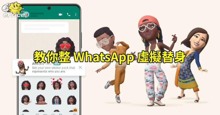 They teach you to make a virtual avatar WhatsApp 3D avatar feature launched-ePrice.HK