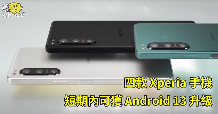 四款 Xperia 手機   短期內可獲 Android 13 升級