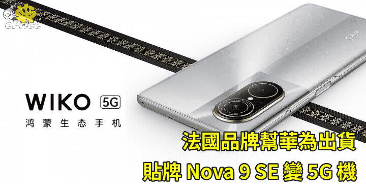 French brand helps Huawei ship OEM Nova 9 SE, turning it into a 5G phone-ePrice.HK