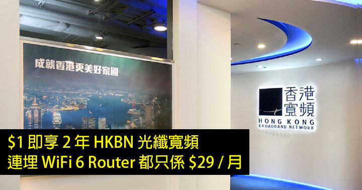 Enjoy 2 Years HKBN Fiber Broadband for !  Buried WiFi 6 Router is also only /month, Apply Now!  -ePrice.HK