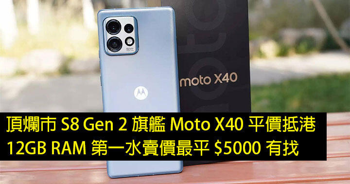 The baddest city flagship S8 Gen 2!  Moto X40 12GB RAM arrived in Hong Kong at the lowest price, the lowest selling price is 00, find it-ePrice.HK